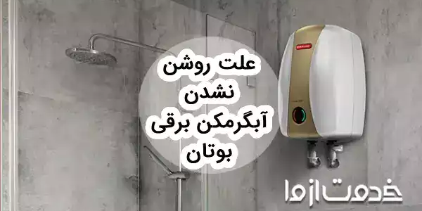 علت روشن نشدن آبگرمکن برقی (بوتان و سایر برندها)
